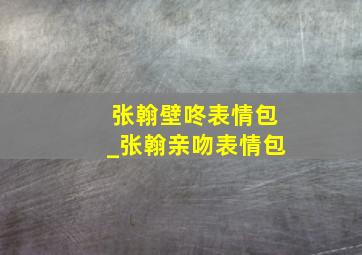 张翰壁咚表情包_张翰亲吻表情包