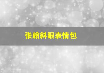 张翰斜眼表情包