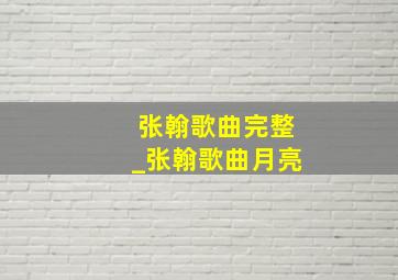 张翰歌曲完整_张翰歌曲月亮