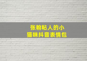 张翰粘人的小猫咪抖音表情包