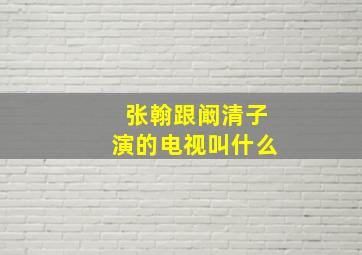 张翰跟阚清子演的电视叫什么