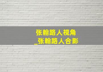 张翰路人视角_张翰路人合影