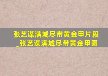 张艺谋满城尽带黄金甲片段_张艺谋满城尽带黄金甲图