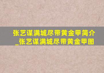 张艺谋满城尽带黄金甲简介_张艺谋满城尽带黄金甲图