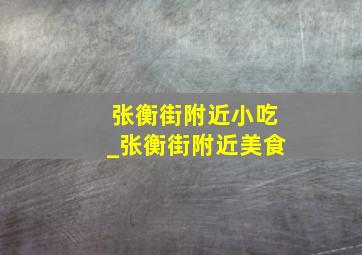 张衡街附近小吃_张衡街附近美食