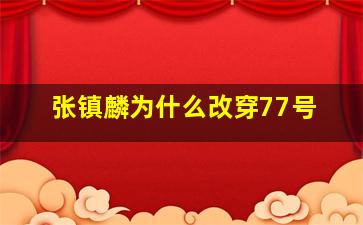 张镇麟为什么改穿77号