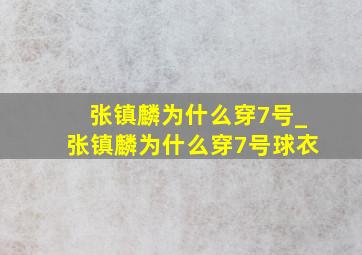 张镇麟为什么穿7号_张镇麟为什么穿7号球衣