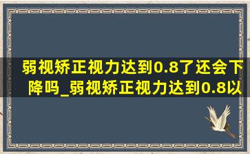 弱视矫正视力达到0.8了还会下降吗_弱视矫正视力达到0.8以后怎么办