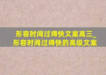 形容时间过得快文案高三_形容时间过得快的高级文案