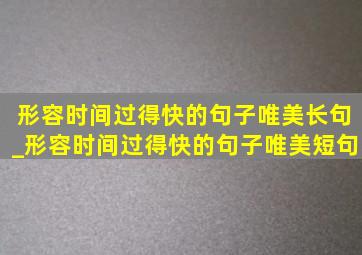 形容时间过得快的句子唯美长句_形容时间过得快的句子唯美短句