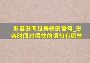 形容时间过得快的语句_形容时间过得快的语句有哪些