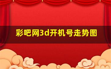 彩吧网3d开机号走势图