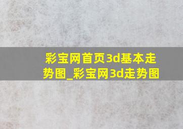 彩宝网首页3d基本走势图_彩宝网3d走势图