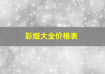 彩烟大全价格表