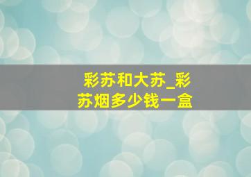 彩苏和大苏_彩苏烟多少钱一盒