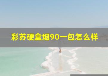 彩苏硬盒烟90一包怎么样