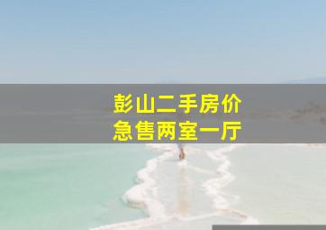 彭山二手房价急售两室一厅