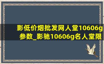 影(低价烟批发网)人堂10606g参数_影驰10606g名人堂限量版