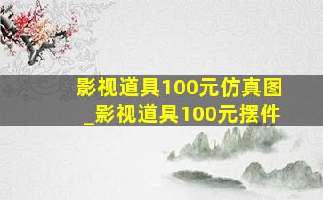 影视道具100元仿真图_影视道具100元摆件