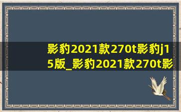 影豹2021款270t影豹j15版_影豹2021款270t影豹j15版皓月灰