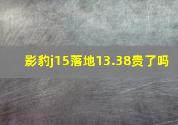 影豹j15落地13.38贵了吗