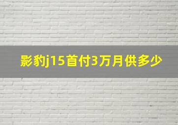 影豹j15首付3万月供多少