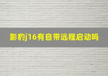 影豹j16有自带远程启动吗