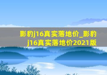 影豹j16真实落地价_影豹j16真实落地价2021版