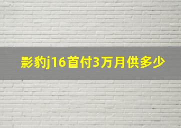 影豹j16首付3万月供多少