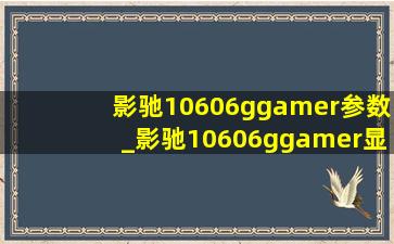 影驰10606ggamer参数_影驰10606ggamer显卡