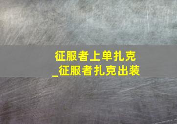 征服者上单扎克_征服者扎克出装