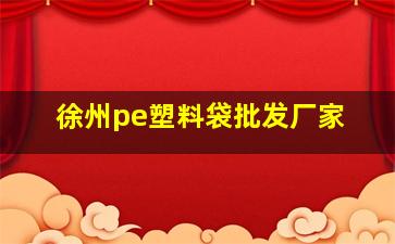 徐州pe塑料袋批发厂家