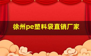 徐州pe塑料袋直销厂家