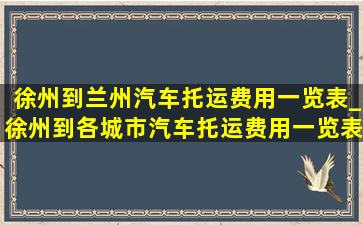 徐州到兰州汽车托运费用一览表_徐州到各城市汽车托运费用一览表