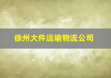 徐州大件运输物流公司