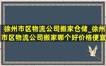 徐州市区物流公司搬家仓储_徐州市区物流公司搬家哪个好价格便宜