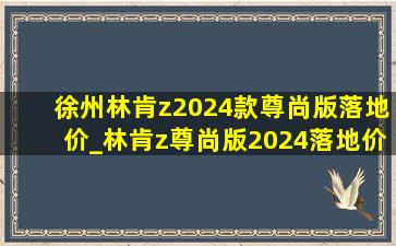 徐州林肯z2024款尊尚版落地价_林肯z尊尚版2024落地价