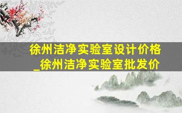 徐州洁净实验室设计价格_徐州洁净实验室批发价