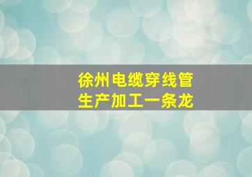 徐州电缆穿线管生产加工一条龙