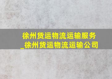 徐州货运物流运输服务_徐州货运物流运输公司