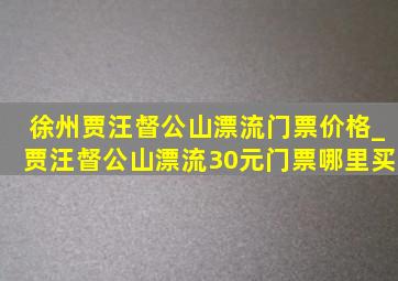 徐州贾汪督公山漂流门票价格_贾汪督公山漂流30元门票哪里买