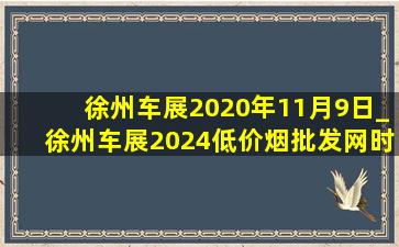 徐州车展2020年11月9日_徐州车展2024(低价烟批发网)时间表