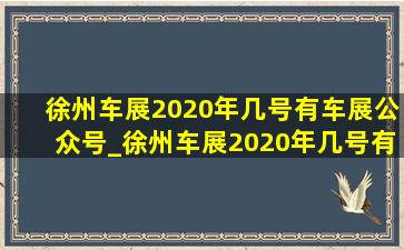 徐州车展2020年几号有车展公众号_徐州车展2020年几号有车展