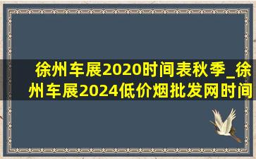 徐州车展2020时间表秋季_徐州车展2024(低价烟批发网)时间表