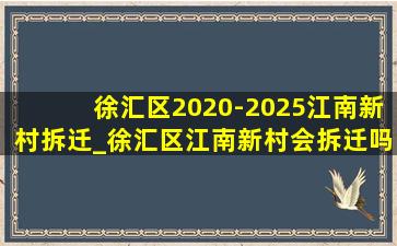 徐汇区2020-2025江南新村拆迁_徐汇区江南新村会拆迁吗