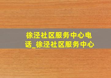 徐泾社区服务中心电话_徐泾社区服务中心