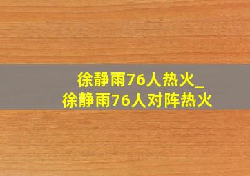 徐静雨76人热火_徐静雨76人对阵热火