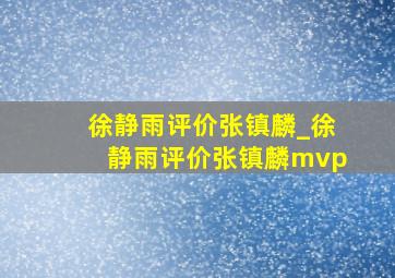 徐静雨评价张镇麟_徐静雨评价张镇麟mvp