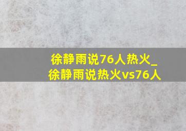 徐静雨说76人热火_徐静雨说热火vs76人