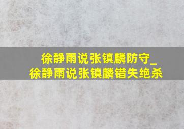 徐静雨说张镇麟防守_徐静雨说张镇麟错失绝杀